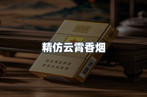 云霄香烟批发